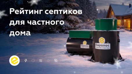 Как выбрать септик для частного дома без лишних затрат