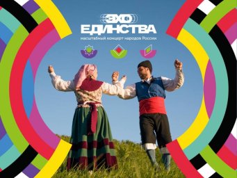 Уфа наполнится этническими мотивами &mdash; &laquo;Эхо Единства&raquo; на подходе