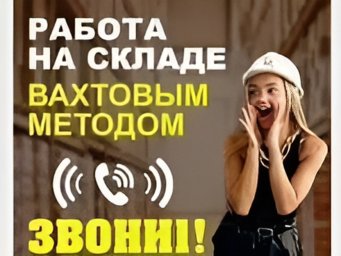 Киржач, 90 км от Москвы: требуются разнорабочие на вахтовый метод
