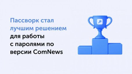 ComNews отметил технологическую зрелость Пассворка &ndash; признав его лучшим решением для работы с паролями