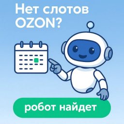 Продавцы на OZON смогут оптимизировать операции с SlotLoom в РФ