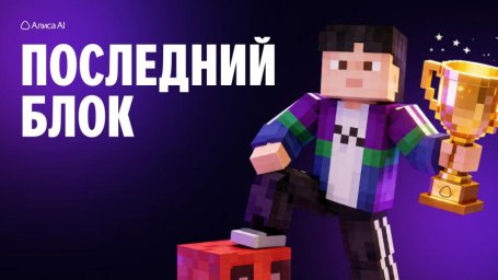 Грызи гранит киркой и интеллектом в "Последнем блоке"